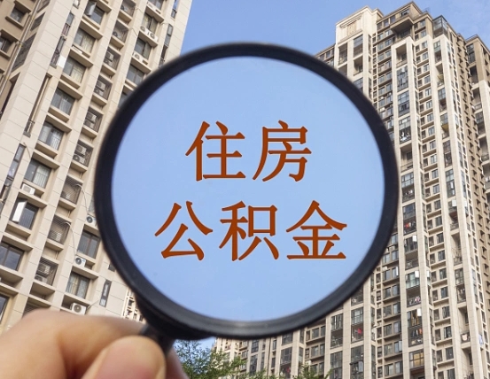 三明公积金说我骗提让我还回去（缺钱怎么把公积金提取出来）