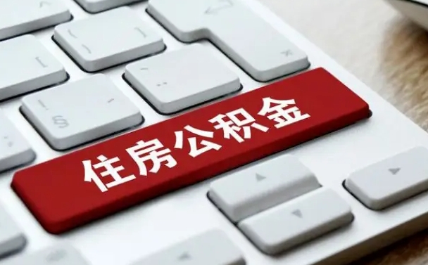 三明辞职取公积金（辞职了取住房公积金都需要准备什么材料）